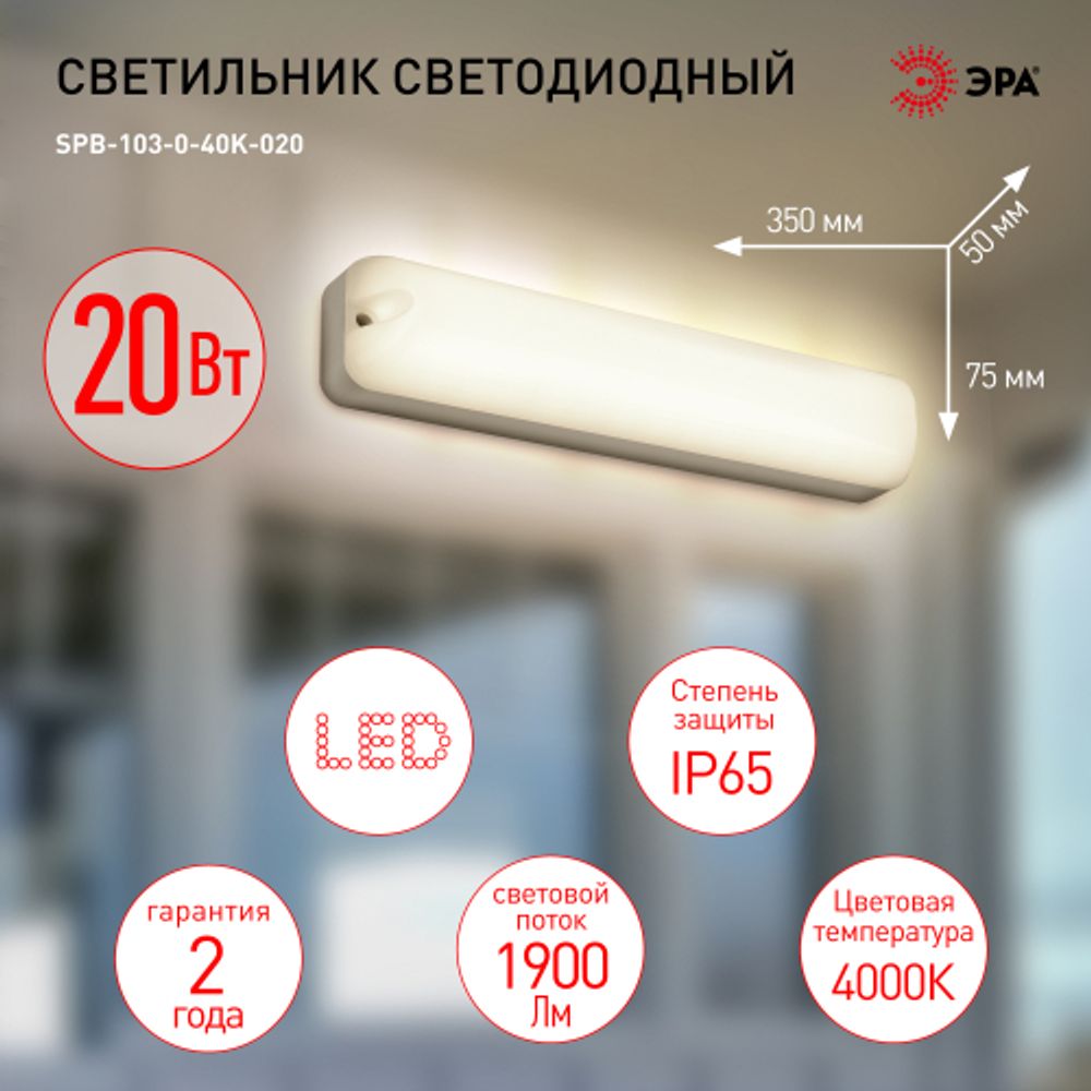 Светильник ЖКХ светодиодный ЭРА SPB-103-0-40K-020 20Вт 4000K IP65 350х75 | Светильники для ЖКХ IP65