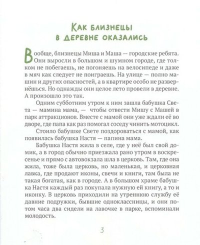Лето в деревне, или Бабушкино Евангелие. Расказ о притчах Христовых для самых маленьких. Дарья Плещеева