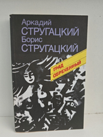 Град обреченный