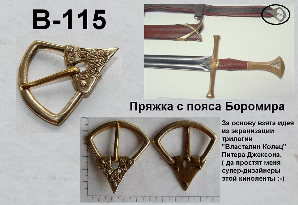 Пряжка. Пряжка Боромира из х/ф "Властелин Колец
