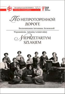 По непроторенной дороге: Воспоминания Антонины Лесневской...