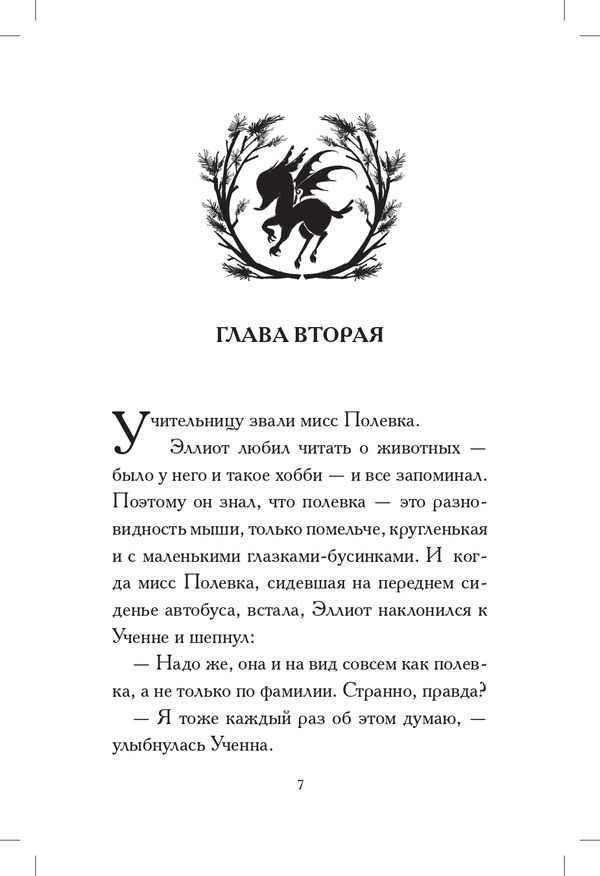 Общество спасения единорогов. Гроза сосновых пустошей