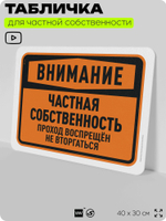 Табличка для частной территории "Внимание, частная собственность", на дом, для участка, организаций, предупреждающая, 40х30 см, Silver Plane x Айдентика Технолоджи