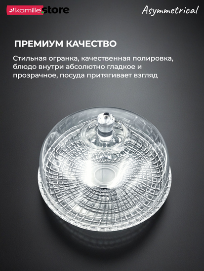 Блюдо для десертов 30 см. из стекла с крышкой, Asymmetrical