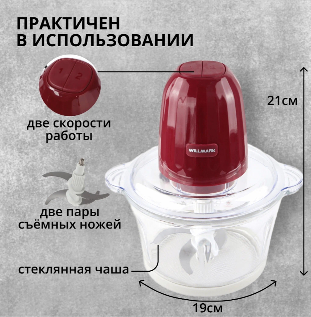 Измельчитель Willmark WMC-7088