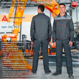 Представляем Костюм СИРИУС-ФАВОРИТ-РОСС!