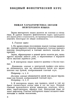 Учебник венгерского языка. Том 1 | Ш. Деак