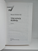 Три круга войны