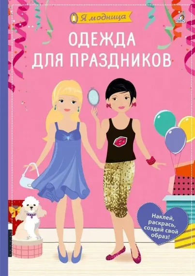 Я модница. Одежда для праздников