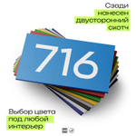Номер на дверь 716, табличка на дверь для офиса, квартиры, кабинета, аудитории, склада, голубая 120х70 мм, Айдентика Технолоджи