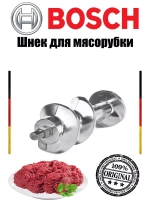 Шнек мясорубки без муфты 00753389 (не поставляется)
