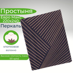 Простыня 220х240 ЕвроМакс Хлопок Перкаль