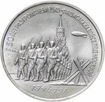 Russia, USSR, 3 Rubles 1991, 50th Anniversary of the Defeat of Fascist Troops Near Moscow, AU