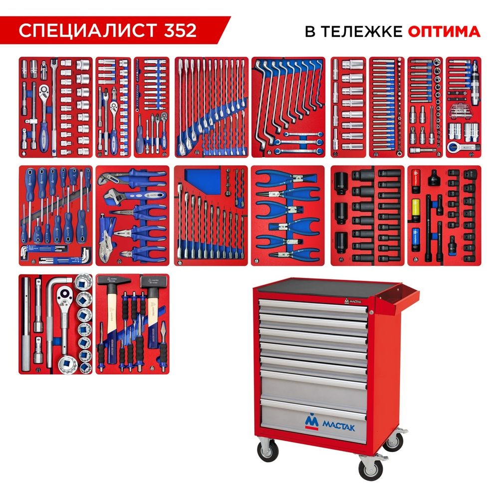 МАСТАК (52-07352R) Набор инструментов 352 предмета, "СПЕЦИАЛИСТ 352", в красной тележке