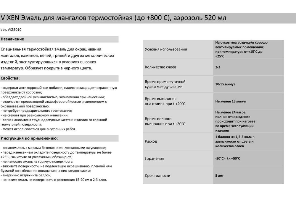 Эмаль термостойкая для мангалов до 800*С Vixen черная (520мл) аэрозоль