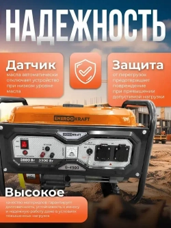 Генератор бензиновый ENERGOKRAFT G-4500 (4.875 кВа, 4-тактный двигатель, 3.8 кВт, 220В, топливный бак 15 л, защита от перегрузки)