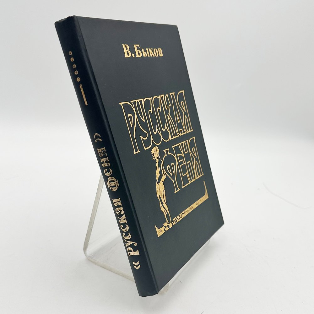 Быков В. Русская феня. Смоленск. ТРАСТ- ИМАКОМ. 1994 г.