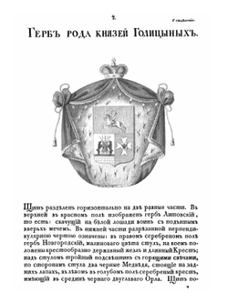 Общий гербовник дворянских родов Всероссийской Империи начатый в 1797 году. Часть 1 | Нет автора