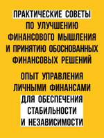Заряди свой кошелек. Как достичь успеха в личных финансах