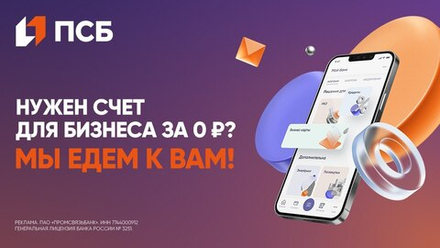Открыть счет ПСБ