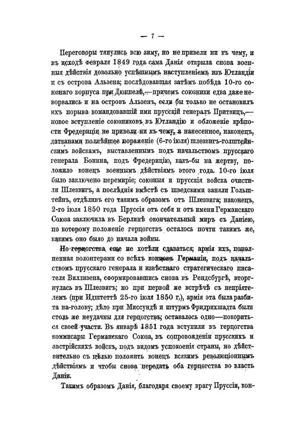 Война за Шлезвиг-Гольштейн 1864 года | В.Н. Чудовский