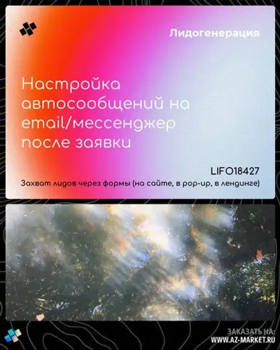 Настройка автосообщений на email/мессенджер после заявки