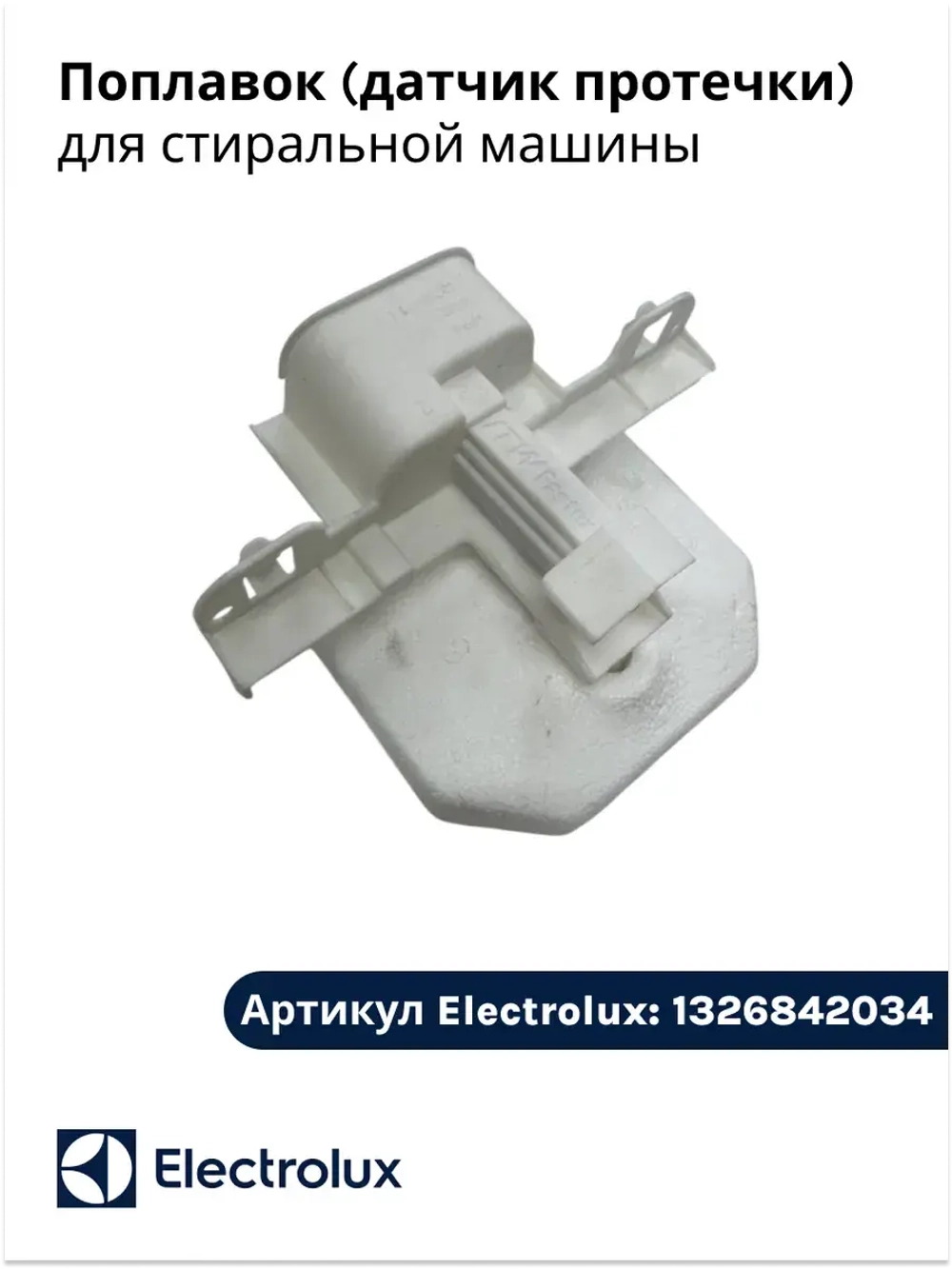 поплавок (датчик протечки) для стиральной машины 1326842034