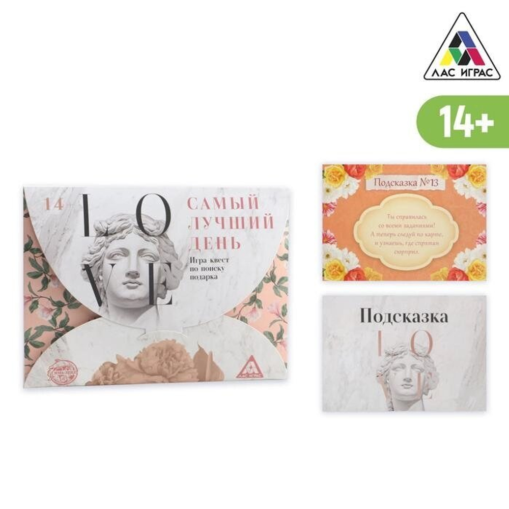 Игра-квест по поиску подарка «Самый лучший день» версия 2, 14+