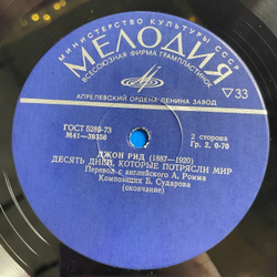 Винтажная виниловая пластинка LP John Reed Джон Рид 10 дней, которые потрясли мир (СССР 1977)