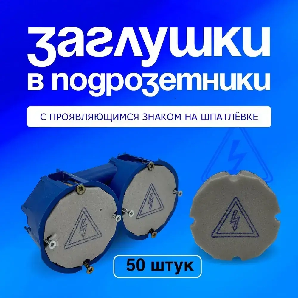 Заглушки для подрозетников 50 штук