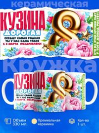 Кружка кузине, подарок на 8 марта, 330мл, 1шт.