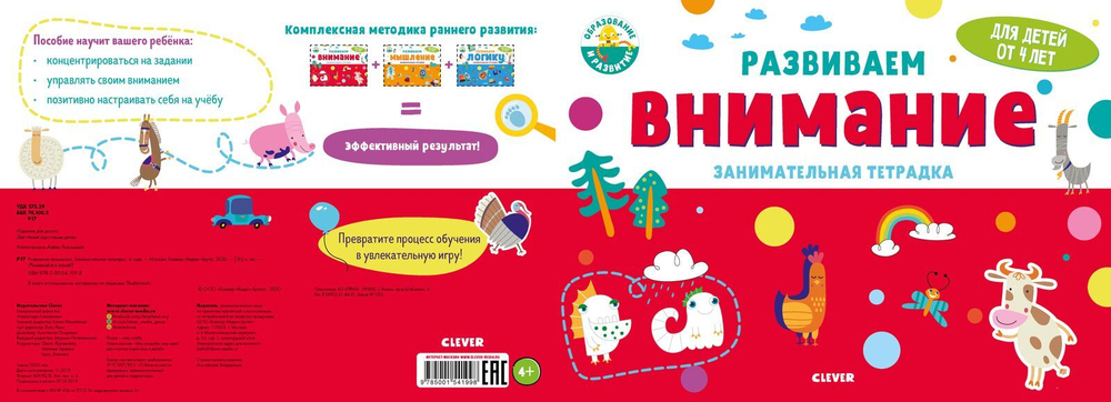 Развиваем внимание. Занимательная тетрадка. 4 года
