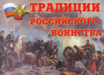 Плакаты "Традиции российского воинства" (10 пл. ф.А3)