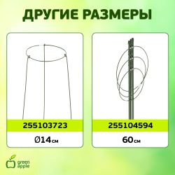 GAFS-3-18 GREEN APPLE поддержка кольцо для растений 3шт d18/h28 | GREEN APPLE
