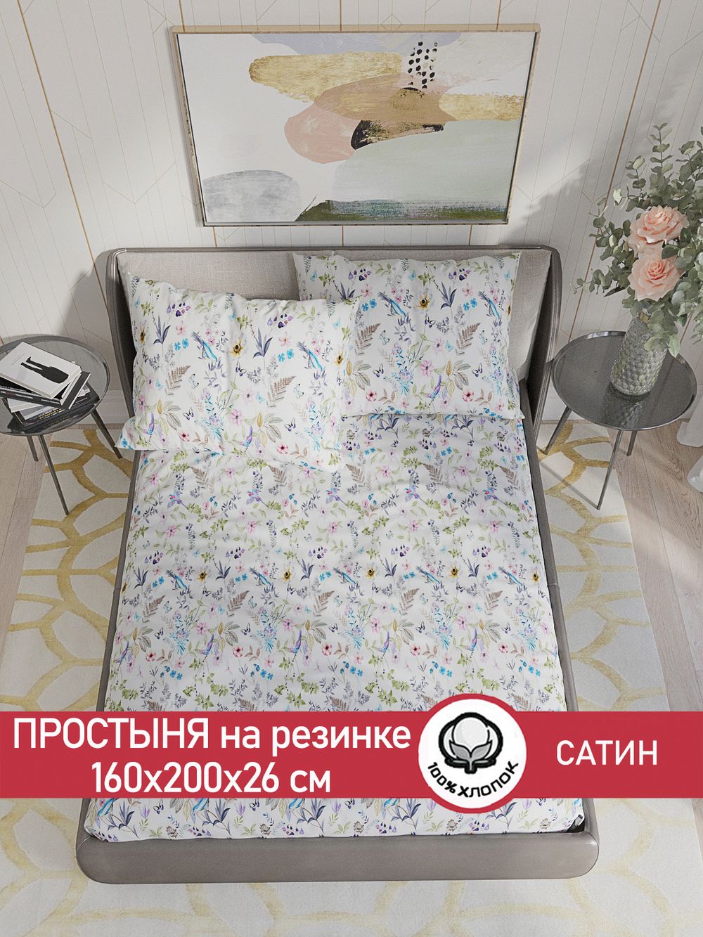 Простынь на резинке "Каролина" 160х200 см  Сказка сатин