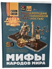 Мифы народов мира