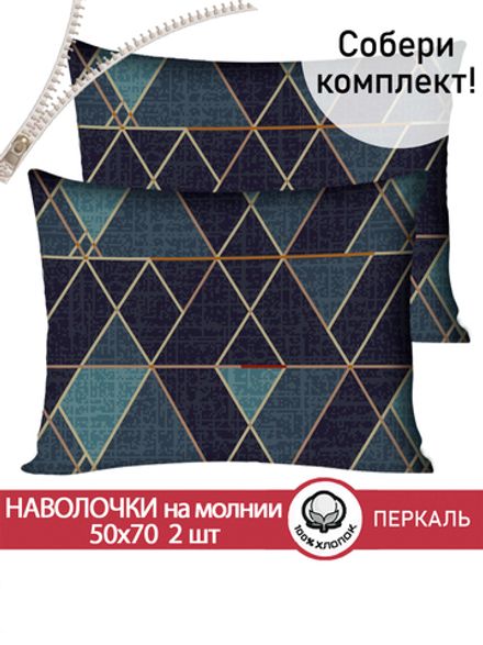 Наволочка комплект 2шт перкаль Сказка "Энигма" 50x70 см на молнии