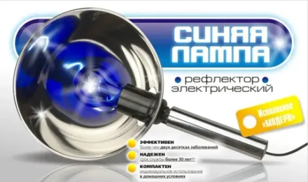 Рефлектор электрический "Синяя лампа" исп. Модерн