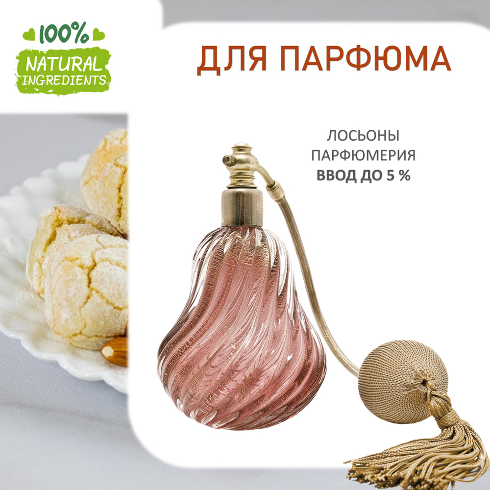 Миндальное печенье, отдушка для свечей и мыла