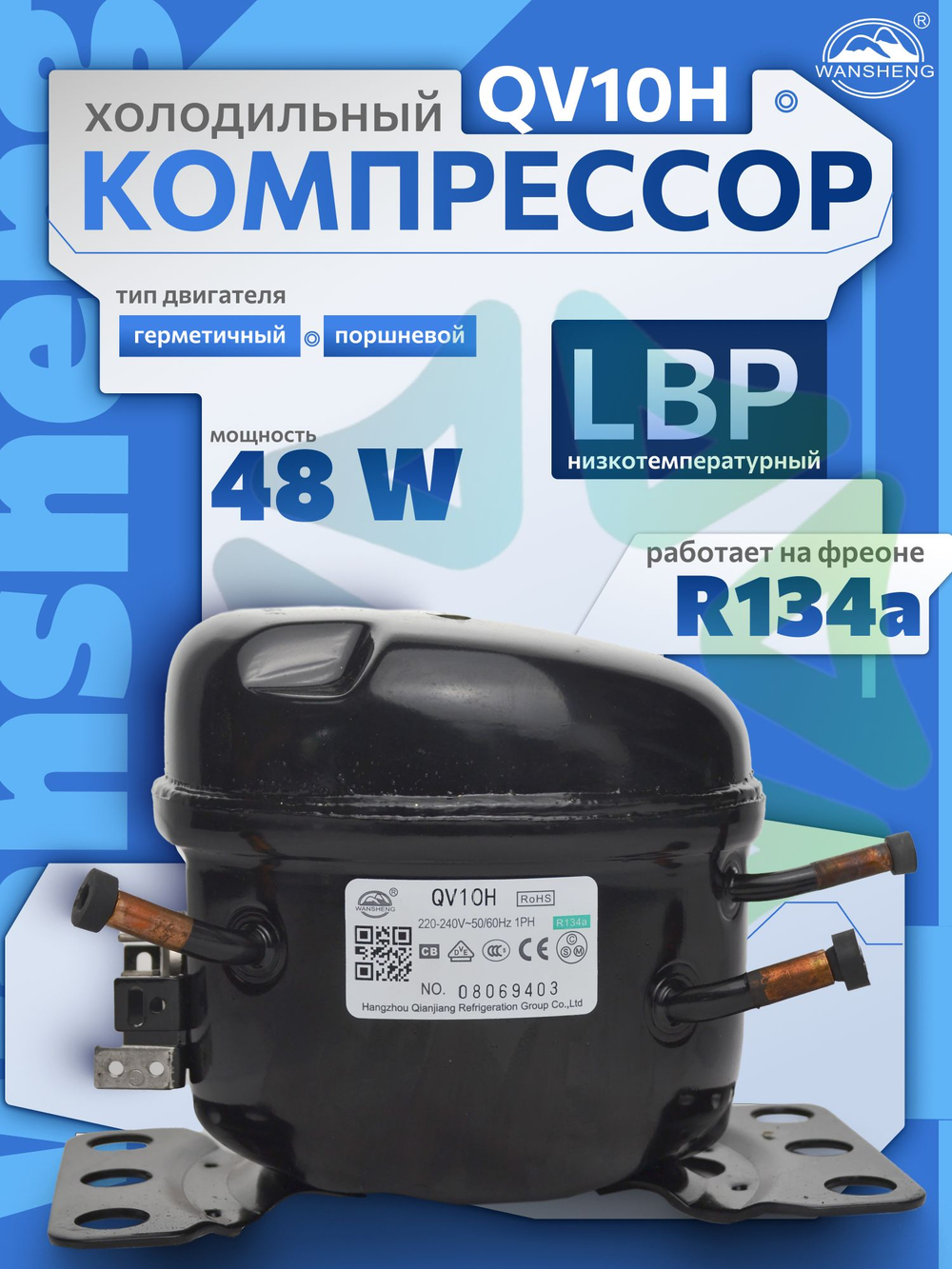 Компрессор холодильный QV10H 48 Вт R134a