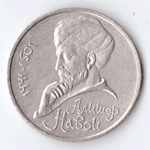 1 рубль 1991 года 550 лет со дня рождения А. Навои (есть дефект поверхности) VF- №8