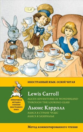 Алиса в Стране чудес. Алиса в Зазеркалье. Alice's Adventures in Wonderland. Through the Looking-Glass.