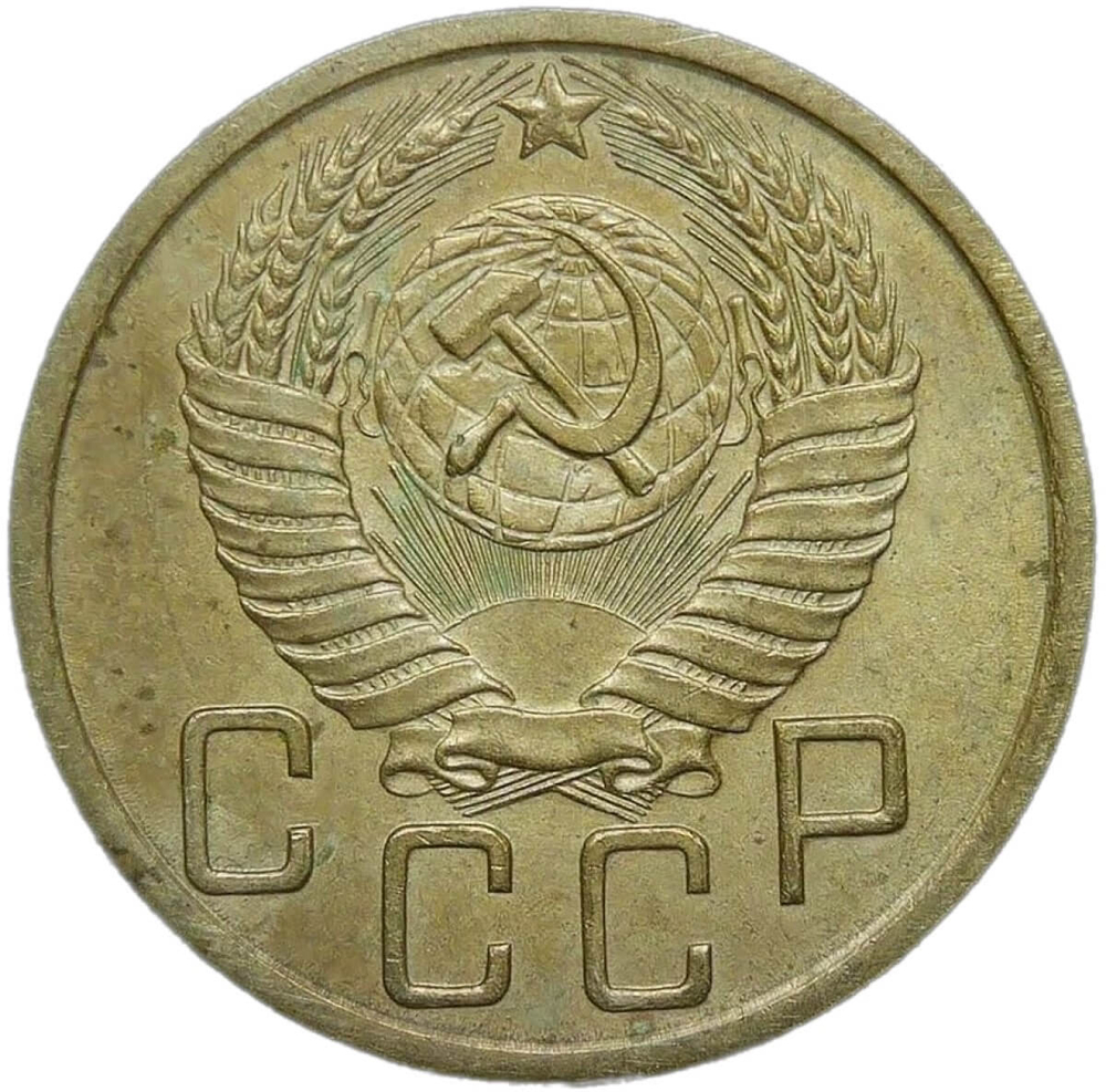 5 копеек 1950 (VF-XF)