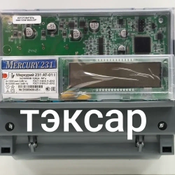 Счетчик Меркурий 231 АТ-01i (IrDA, ИК-порт) 5-60А трехфазный двухтарифный вр. Московское 2025г Инкотекс.
