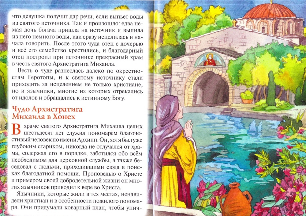 Тебе помогал Архангел Михаил! Рассказы для детей об Архистратиге сил Небесных