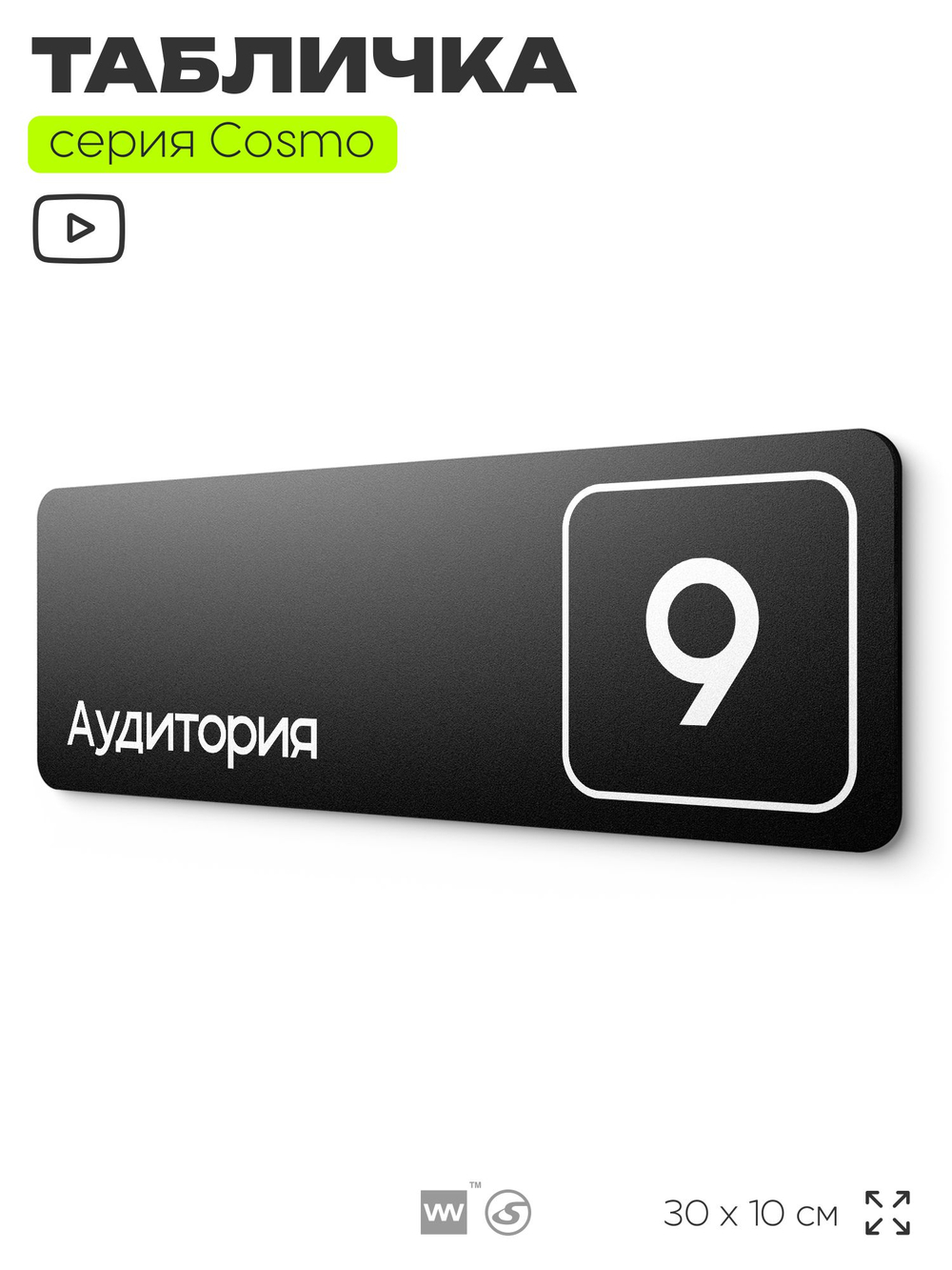 Таблички с номером аудитории "Аудитория №9", для офиса, 30 х 10 см, серия COSMO 3010, черная, Айдентика Технолоджи