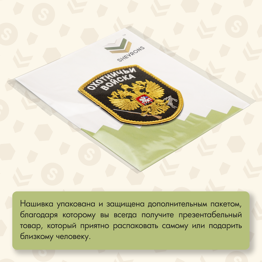 Нашивка на одежду, патч, шеврон на липучке "Охотничьи войска" (Черный) 7х9 см