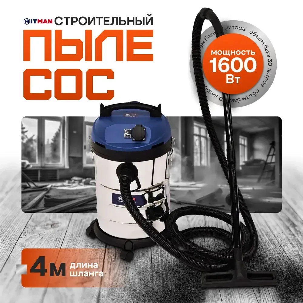 Строительный пылесос, промышленный, электрический Hitman( 1600 Вт, 30 литров,сухая/влажная уборка )