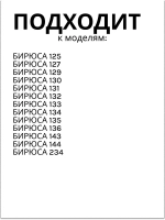 Ручка двери НИЖНЯЯ для холодильника Бирюса 0030050001 белая