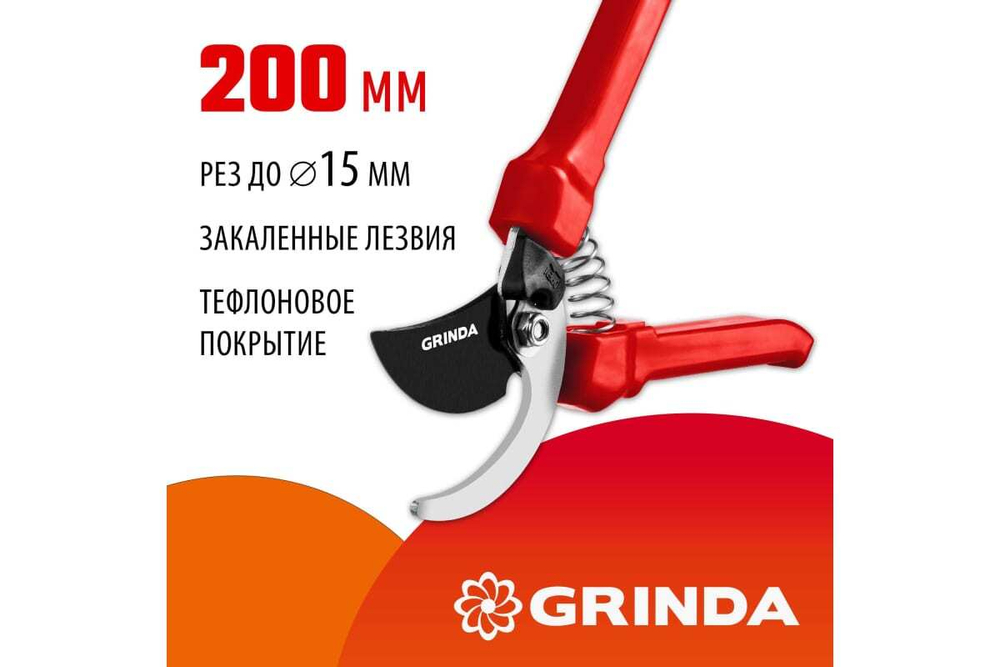 Секатор GRINDA G-33 (220мм) с рельефным лезвием, макс. диаметр реза - 15мм